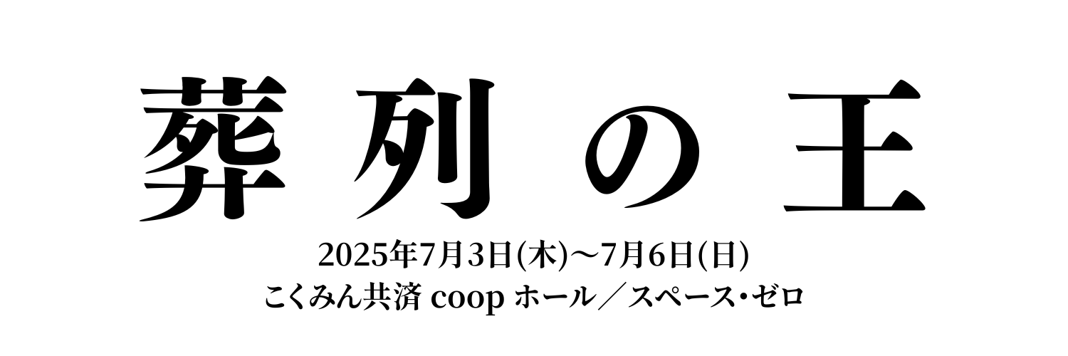 黄昏の王